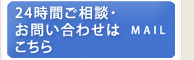 24時間ご相談・お問い合わせはこちら